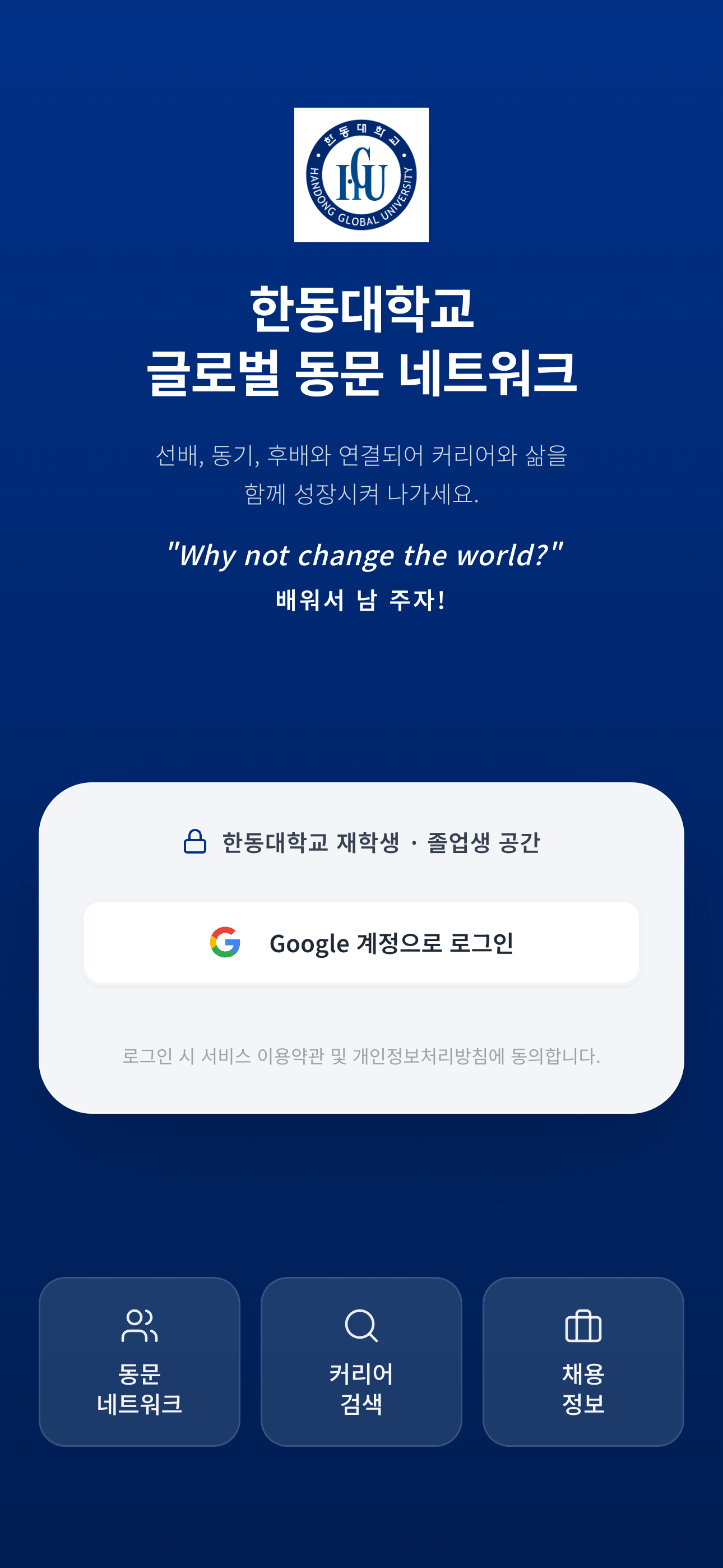 Handong Alumni Network<hr />한동대학교 동문 <br />네트워크